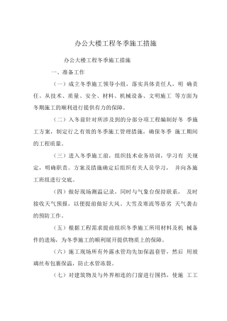 办公大楼工程冬季施工措施