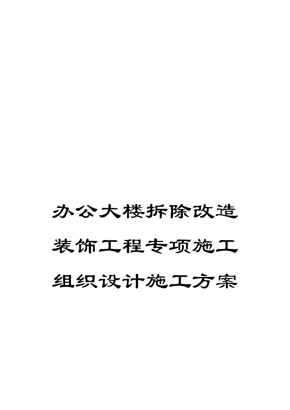 办公大楼拆除改造装饰工程专项施工组织设计施工方案_第1页