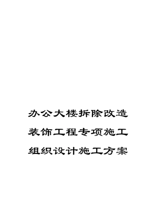 办公大楼拆除改造装饰工程专项施工组织设计施工方案