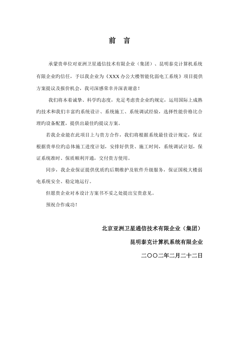 办公大楼智能化弱电设计方案_第1页