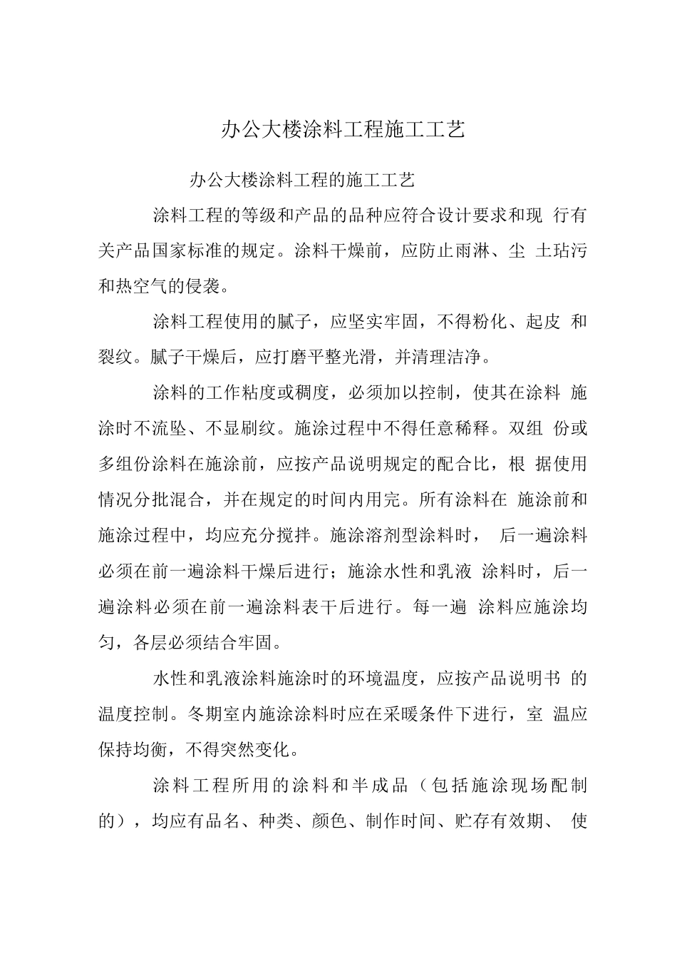 办公大楼涂料工程施工工艺_第1页