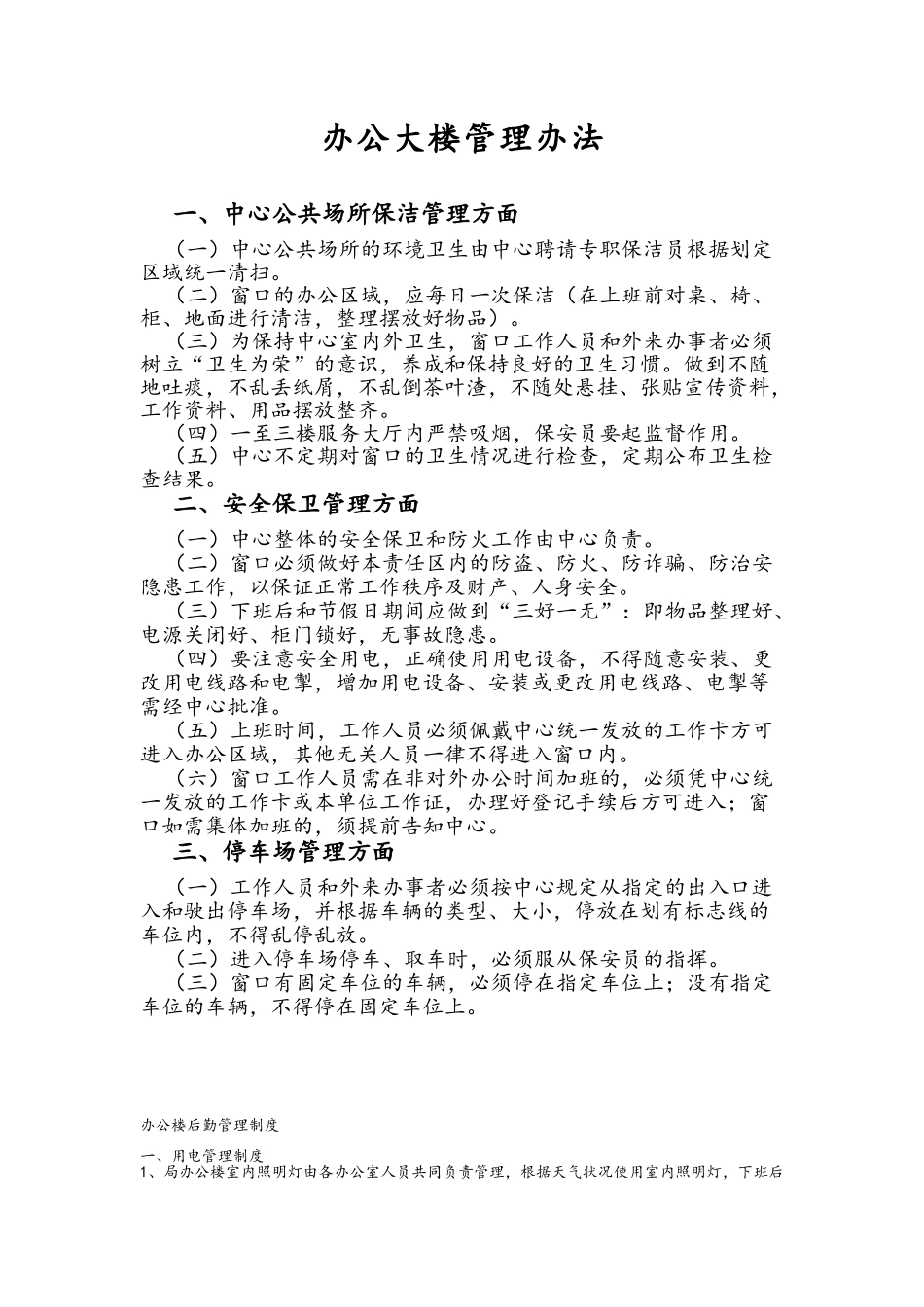 办公大楼管理办法_第1页