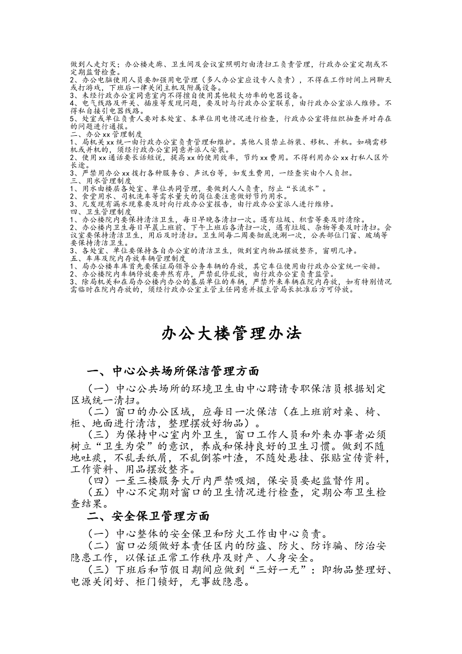 办公大楼管理办法_第2页