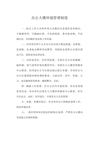 办公大楼环境管理制度