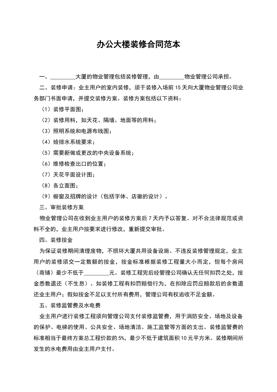 办公大楼装修合同范本_第1页