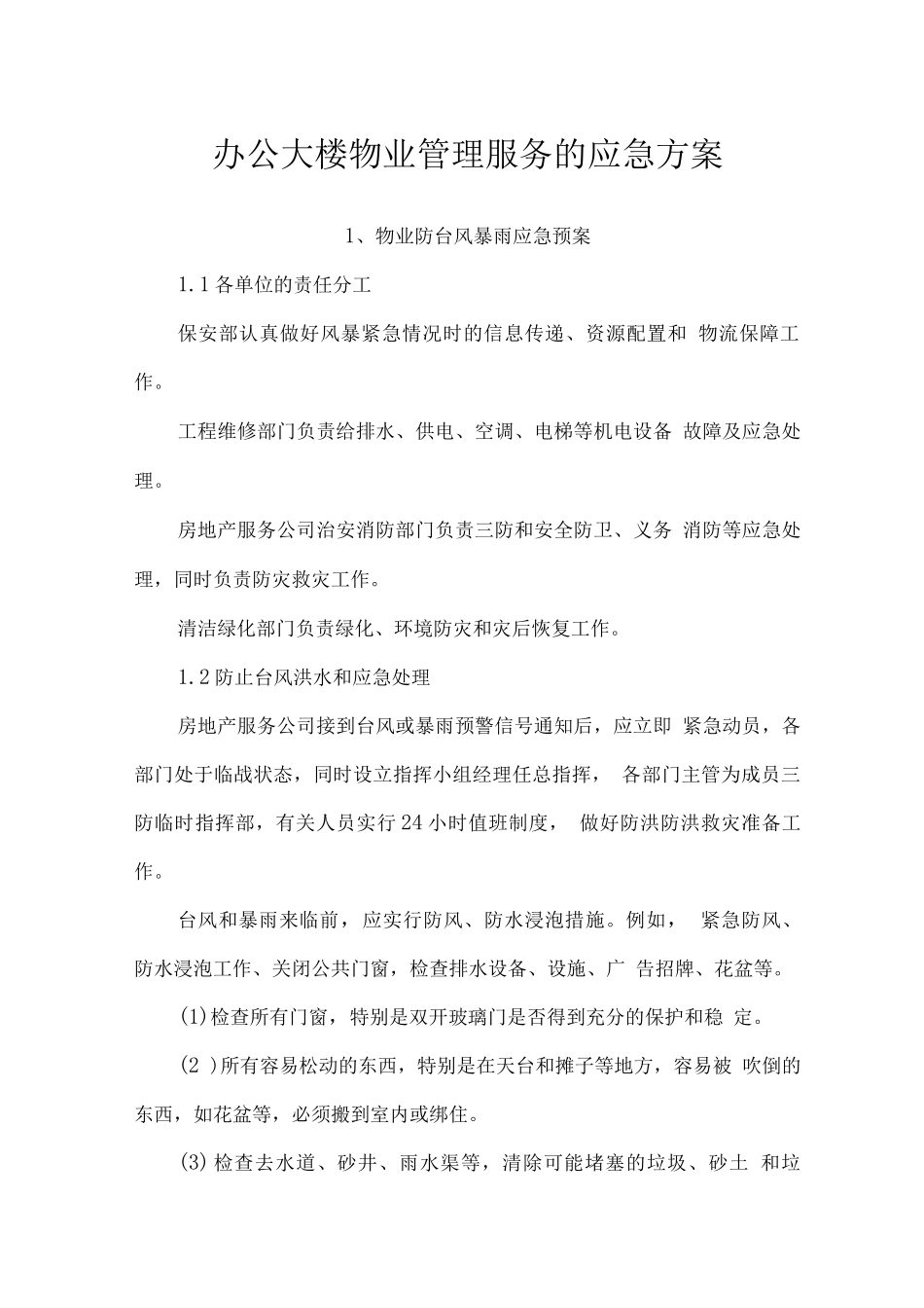 办公大楼物业管理服务的应急方案_第1页