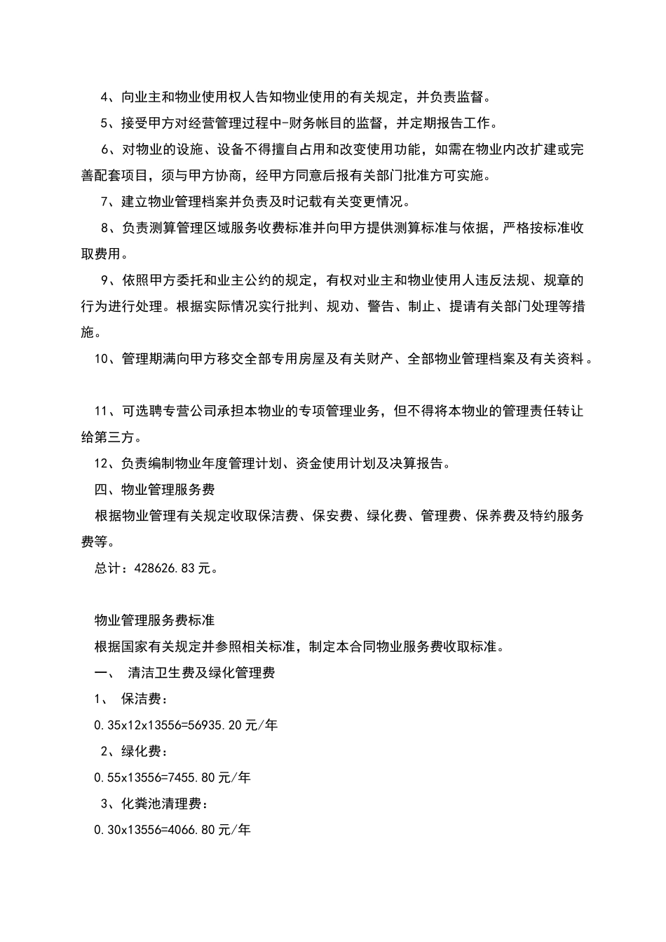 办公大楼的物业管理委托合同_第3页