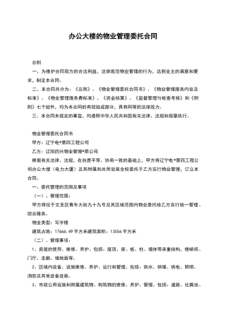 办公大楼的物业管理委托合同