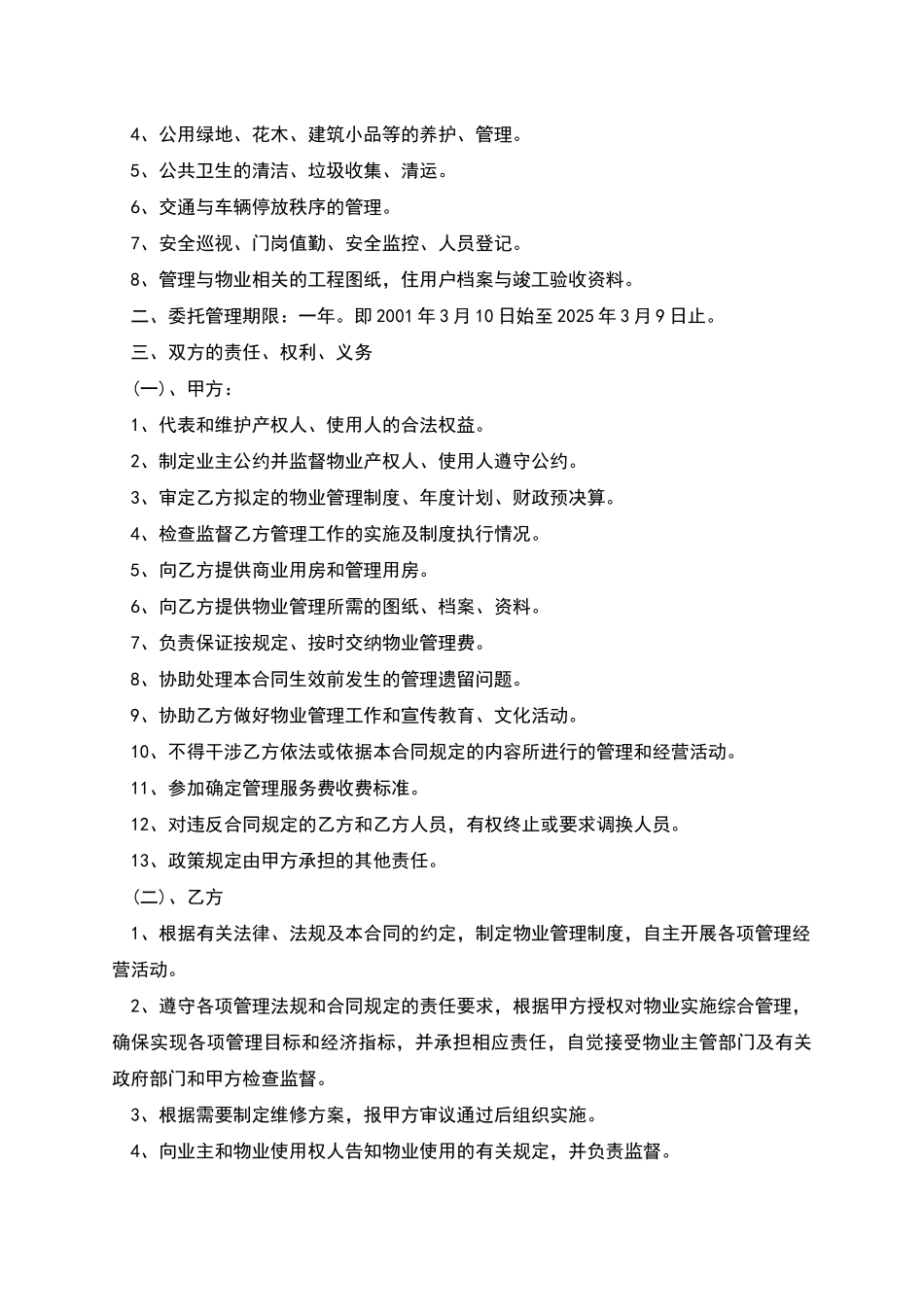 办公大楼的物业管理委托合同范本_第2页