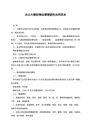 办公大楼的物业管理委托合同范本