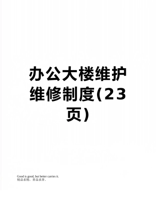 办公大楼维护维修制度