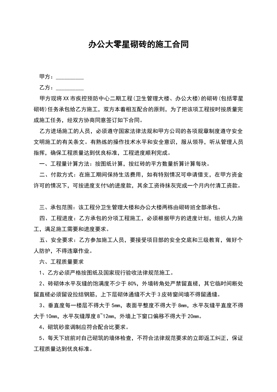 办公大零星砌砖的施工合同_第1页