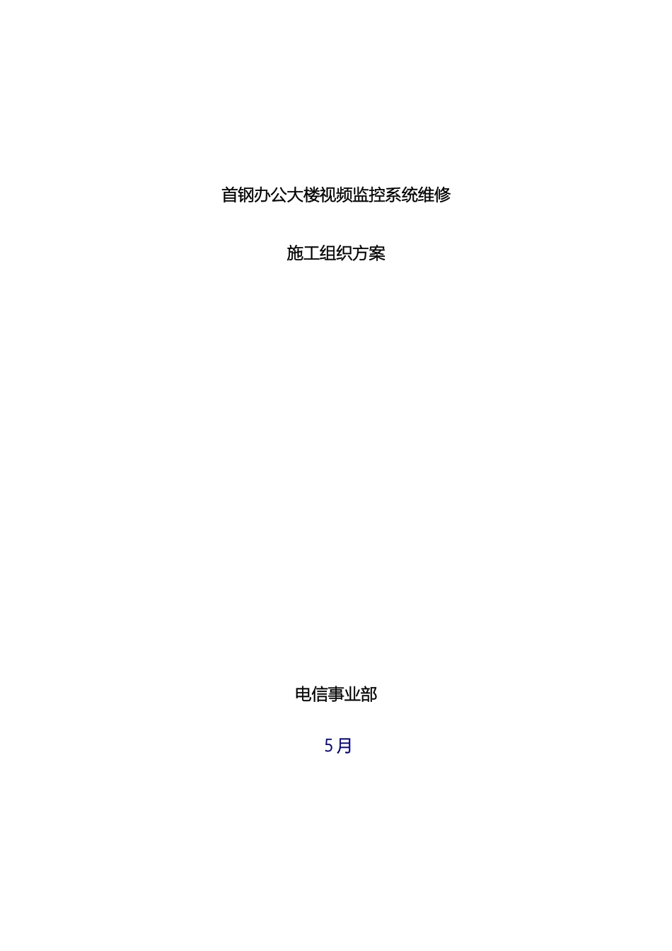 办公大楼视频监控系统维修施工组织方案_第2页