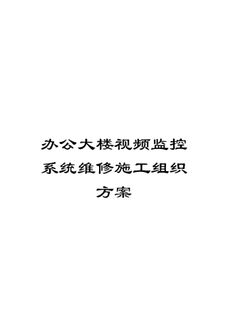 办公大楼视频监控系统维修施工组织方案