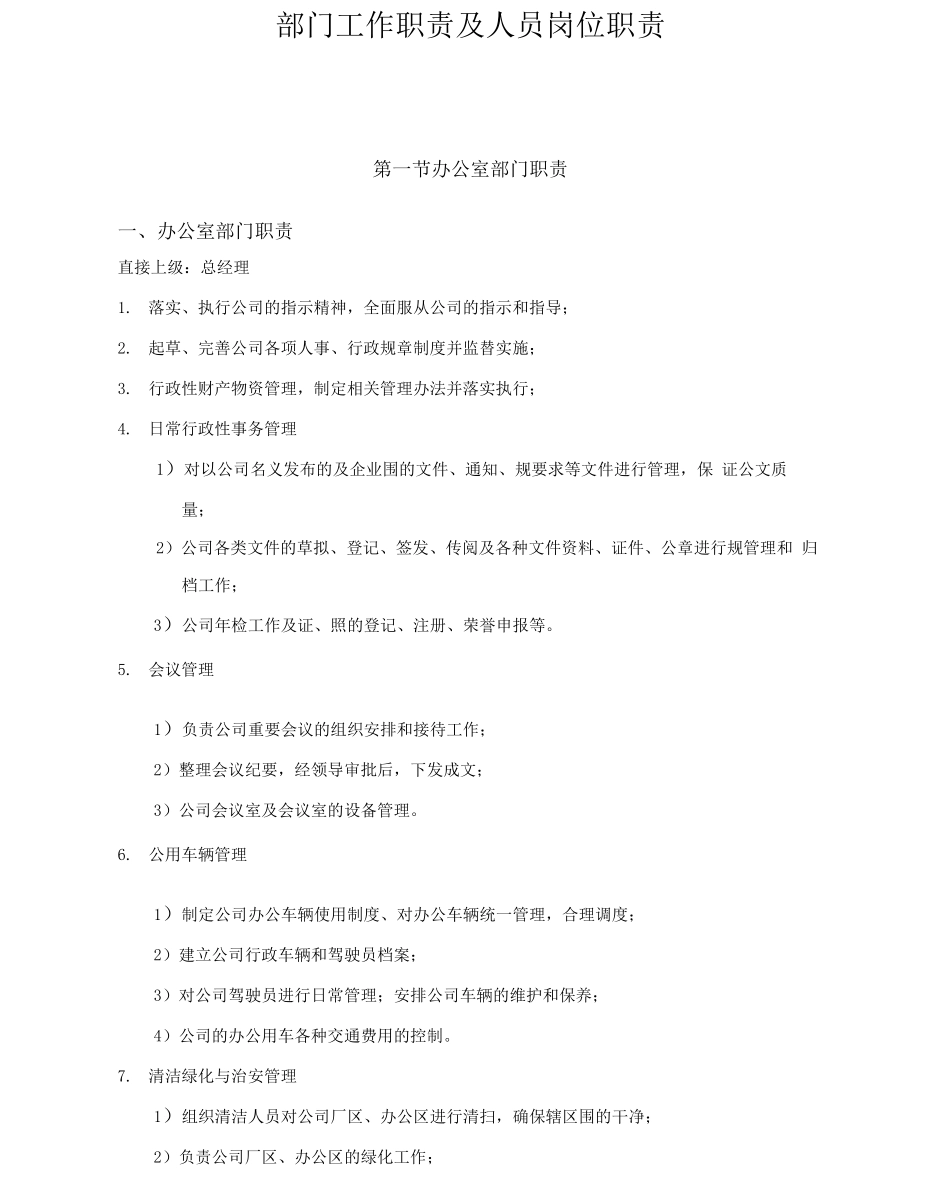 办公室、人力资源部门职责及人员岗位职责说明_第1页