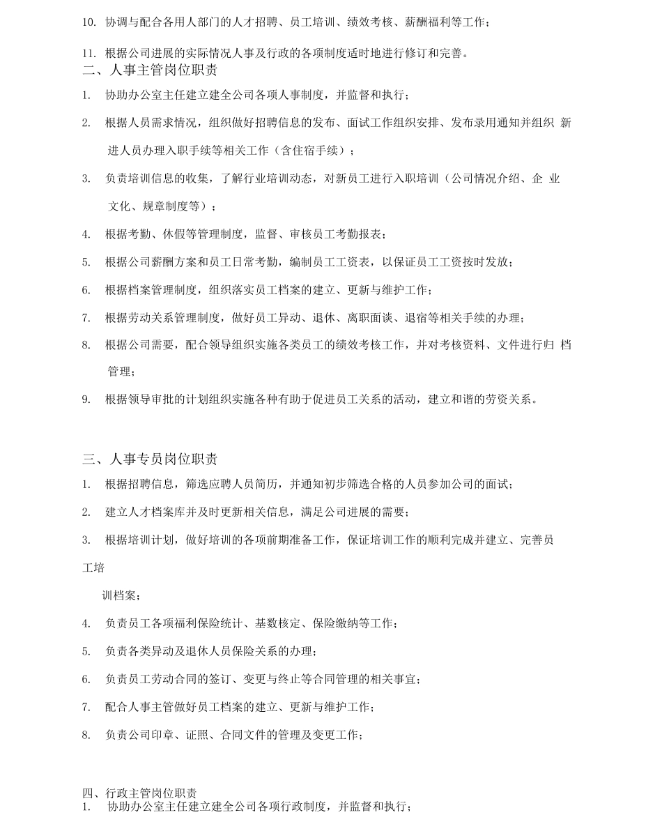 办公室、人力资源部门职责及人员岗位职责说明_第3页