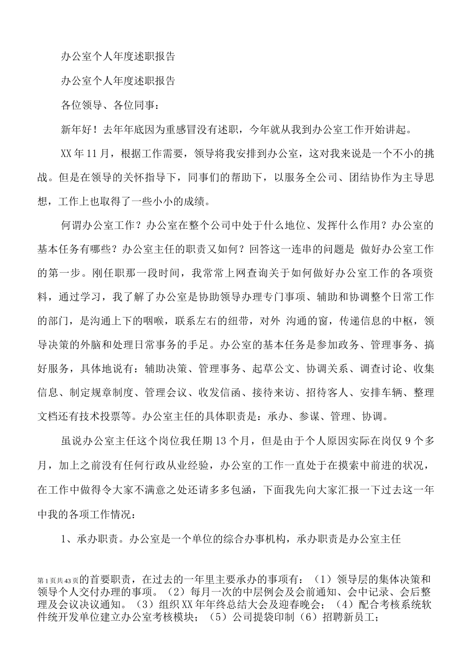 办公室个人年度述职报告_第1页