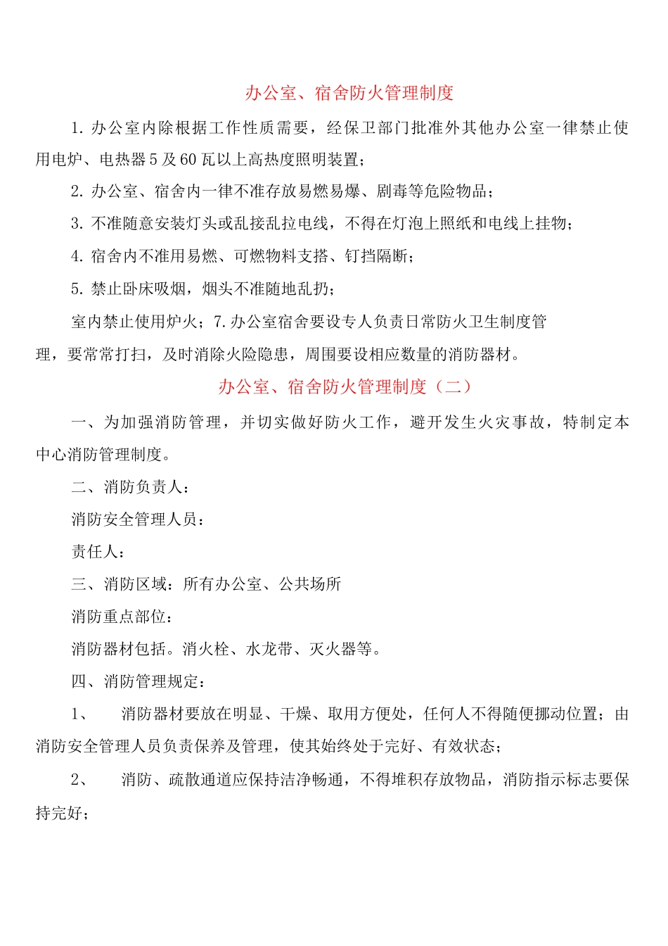 办公室、宿舍防火管理制度_第1页