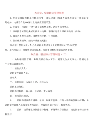 办公室、宿舍防火管理制度