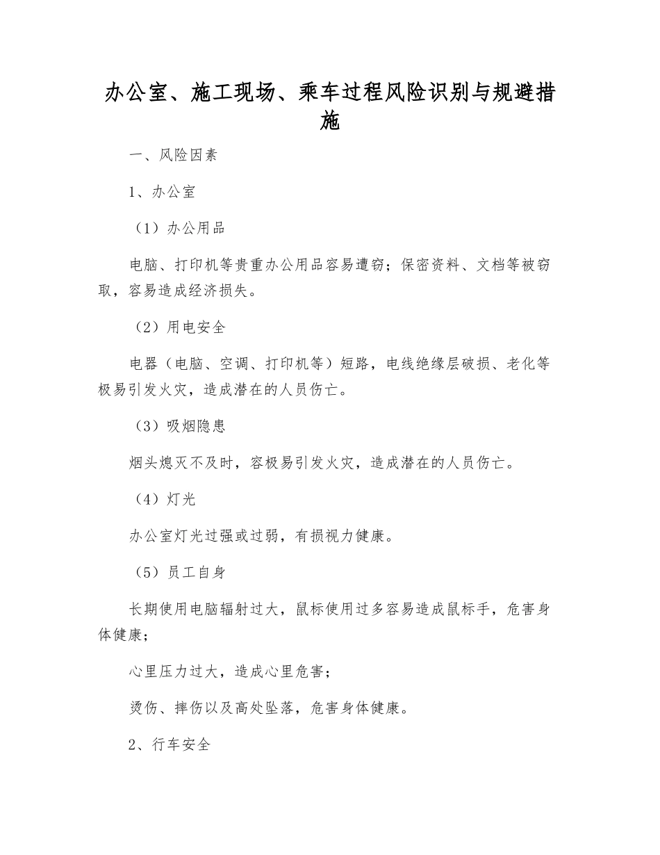 办公室、施工现场、乘车过程风险识别与规避措施_第1页