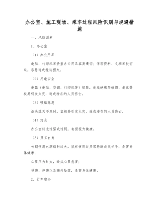 办公室、施工现场、乘车过程风险识别与规避措施