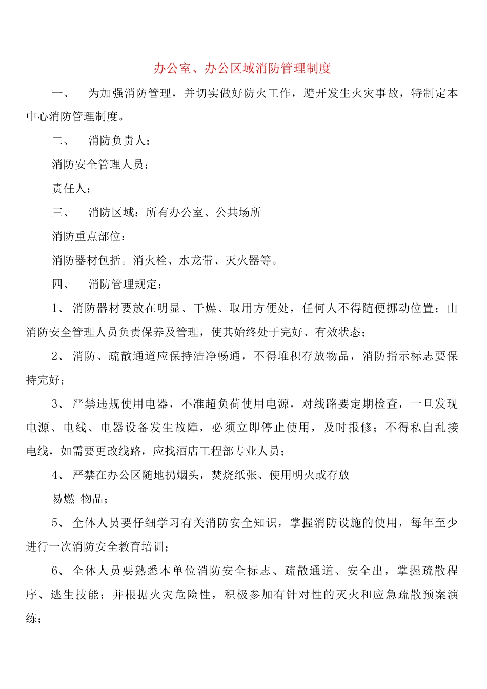 办公室、办公区域消防管理制度_第1页