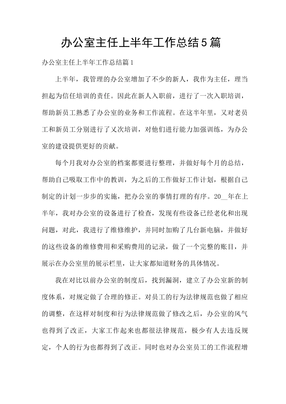办公室主任上半年工作总结5篇_第1页