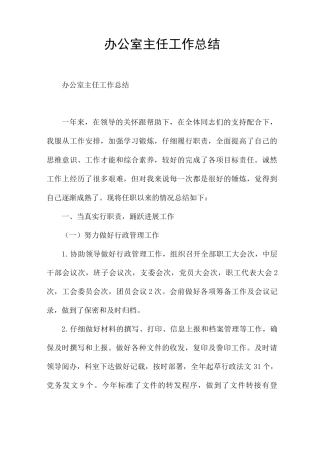 办公室主任工作总结