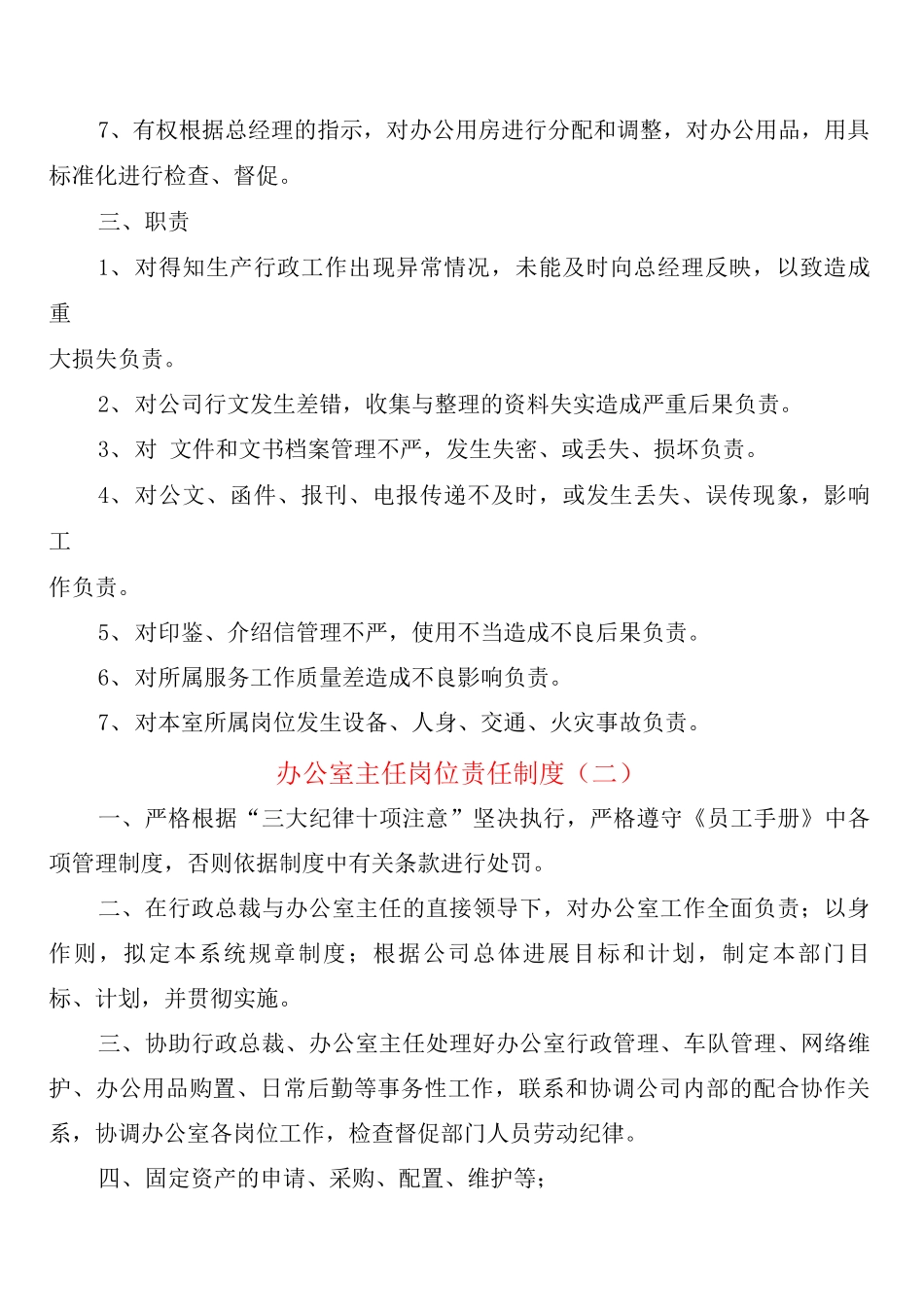 办公室主任岗位责任制度_第3页