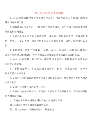 办公室主任岗位责任制度