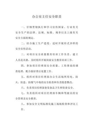 办公室主任安全职责