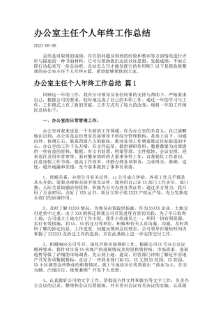 办公室主任个人年终工作总结-3-3