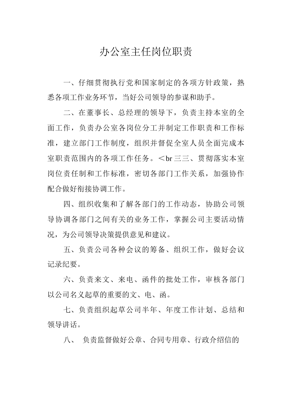 办公室主任岗位职责_第1页