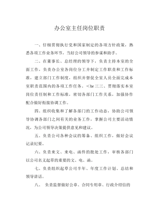 办公室主任岗位职责