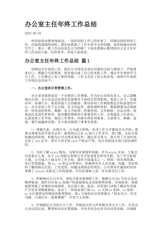 办公室主任年终工作总结-4