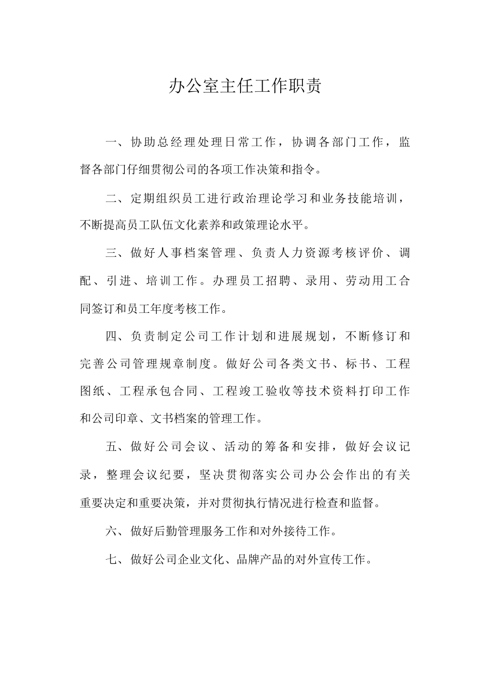 办公室主任工作职责_第1页