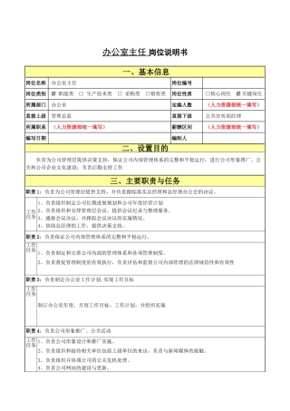 办公室主任说明书