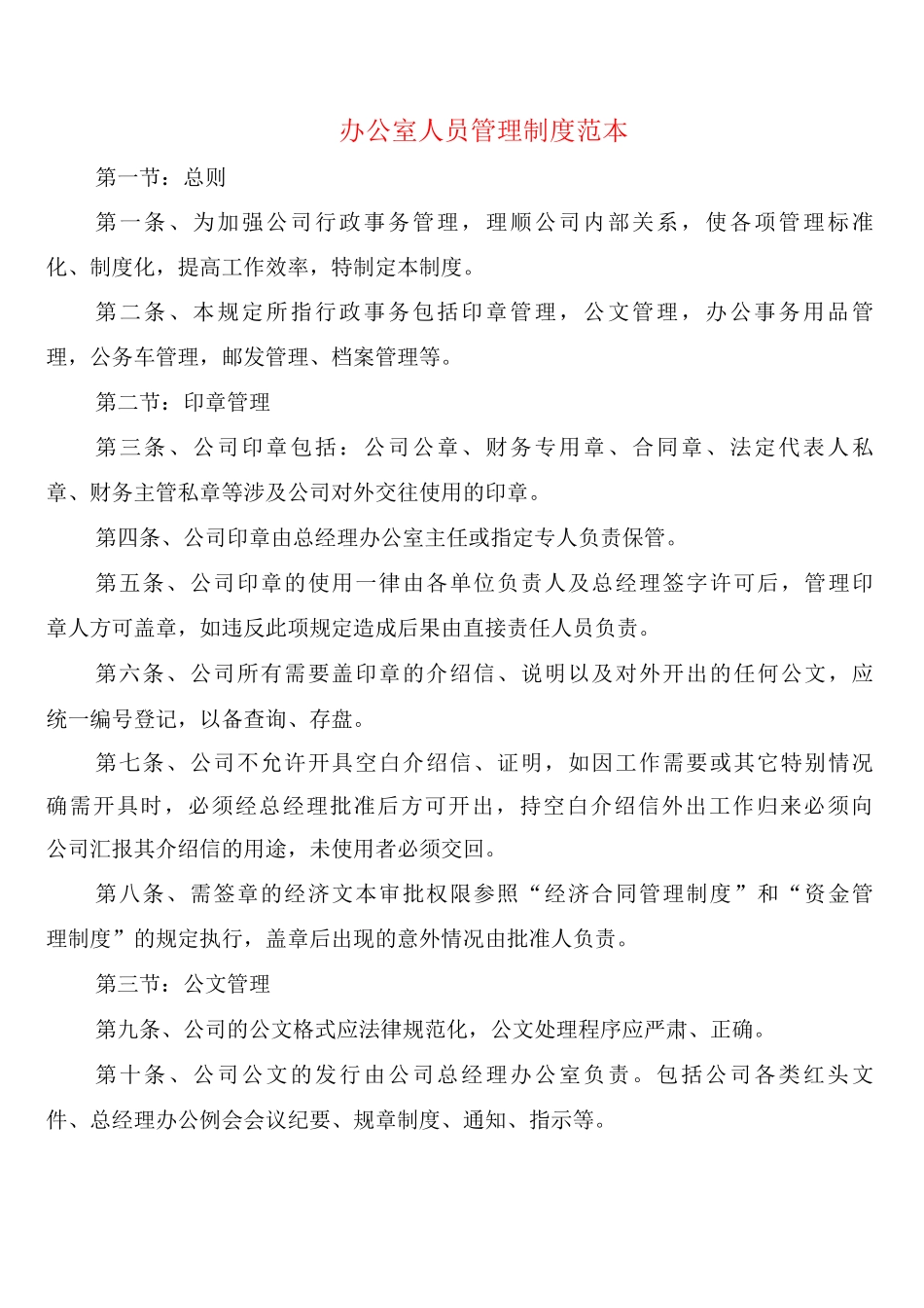 办公室人员管理制度_第1页