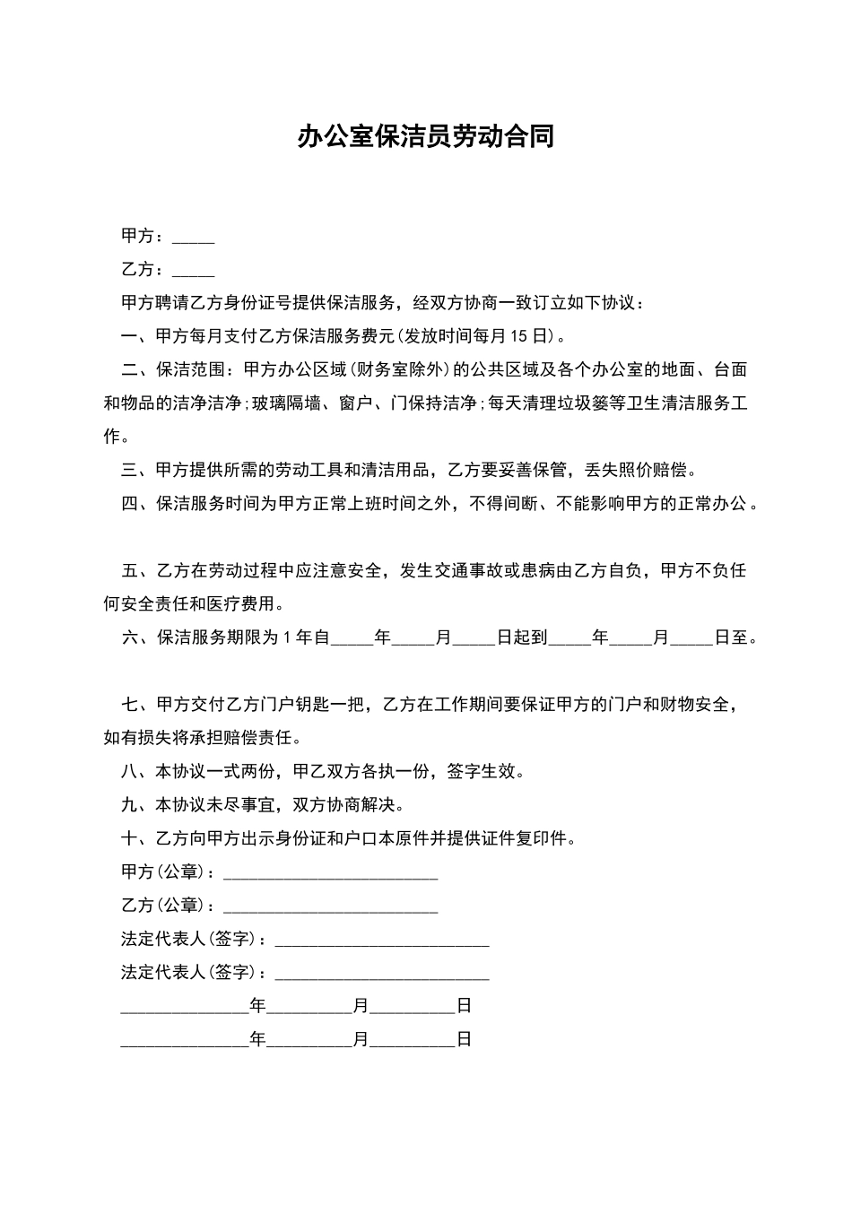 办公室保洁员劳动合同_第1页