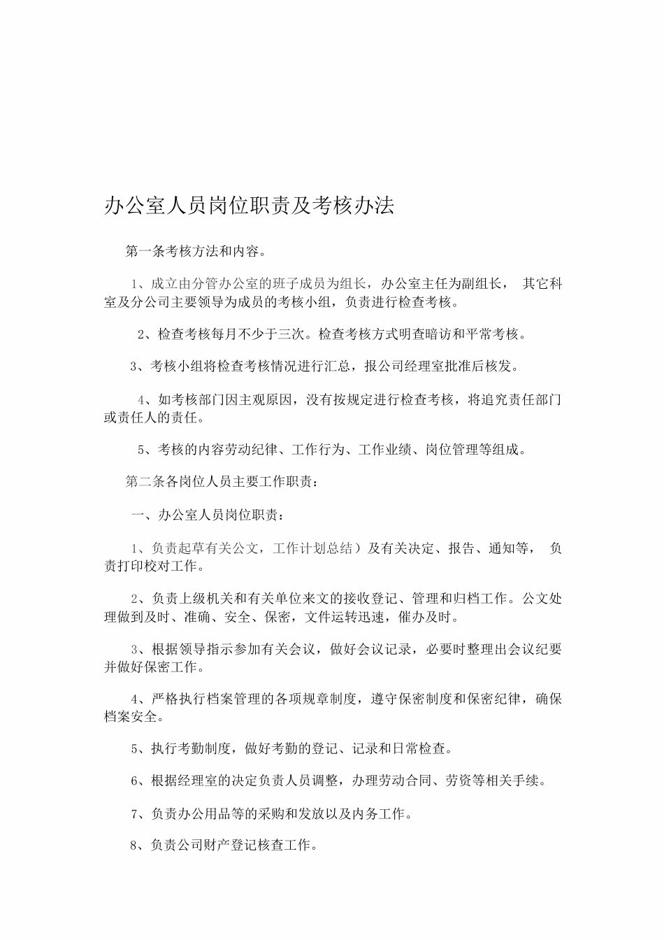 办公室人员岗位职责及考核办法_第1页