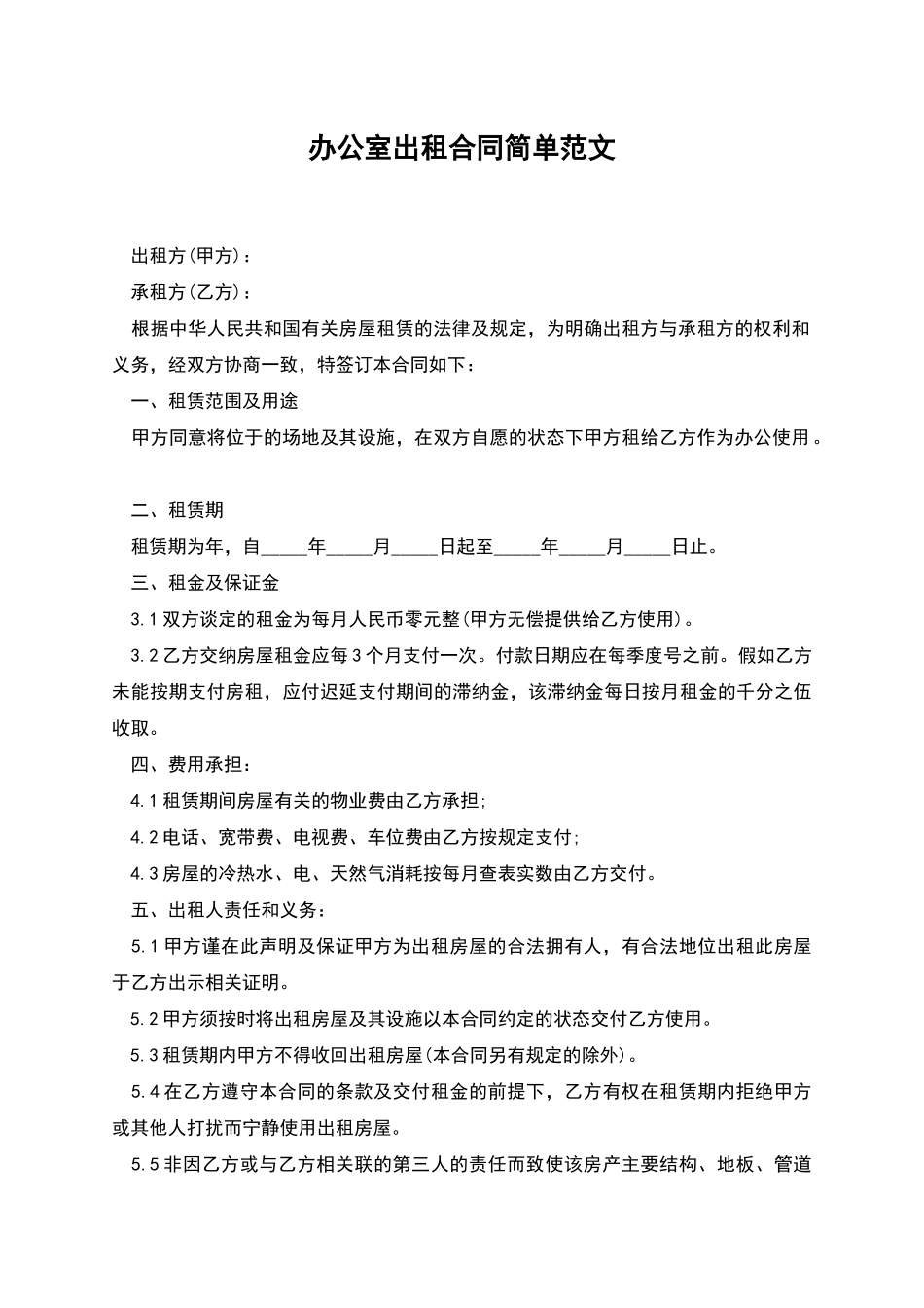 办公室出租合同简单范文_第1页
