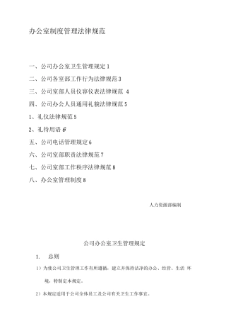 办公室制度管理规范