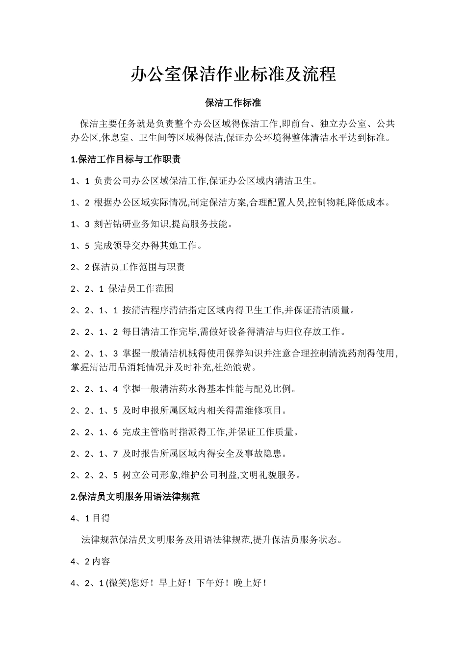 办公室保洁作业标准及流程_第1页