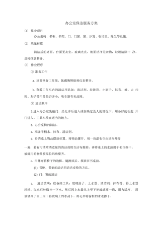 办公室保洁服务方案