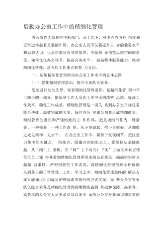 办公室加强精细化管理