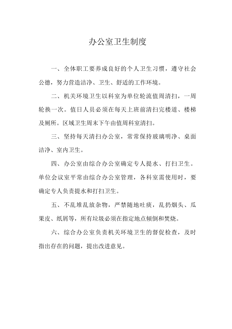 办公室卫生制度_第1页
