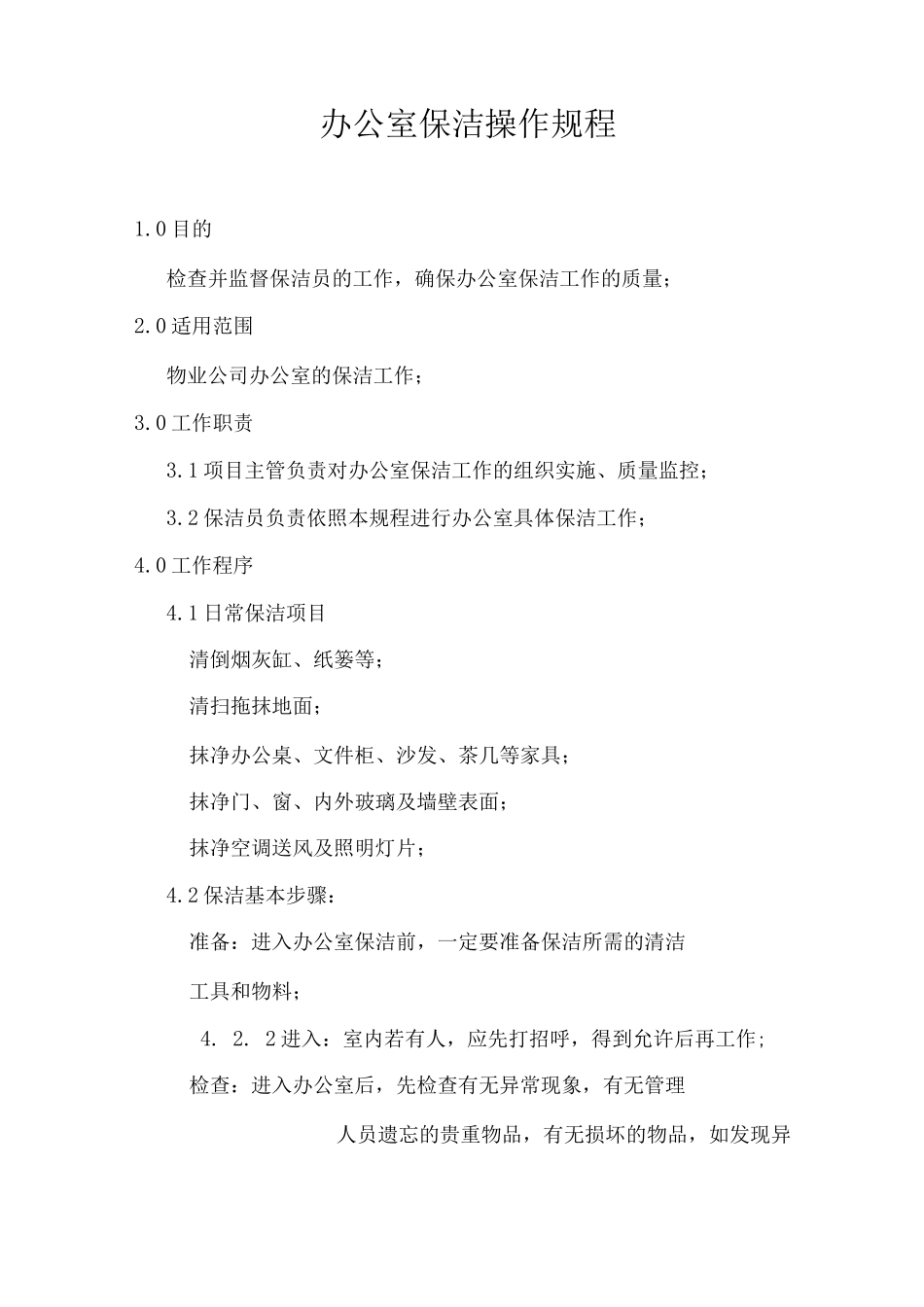 办公室保洁操作规程_第1页