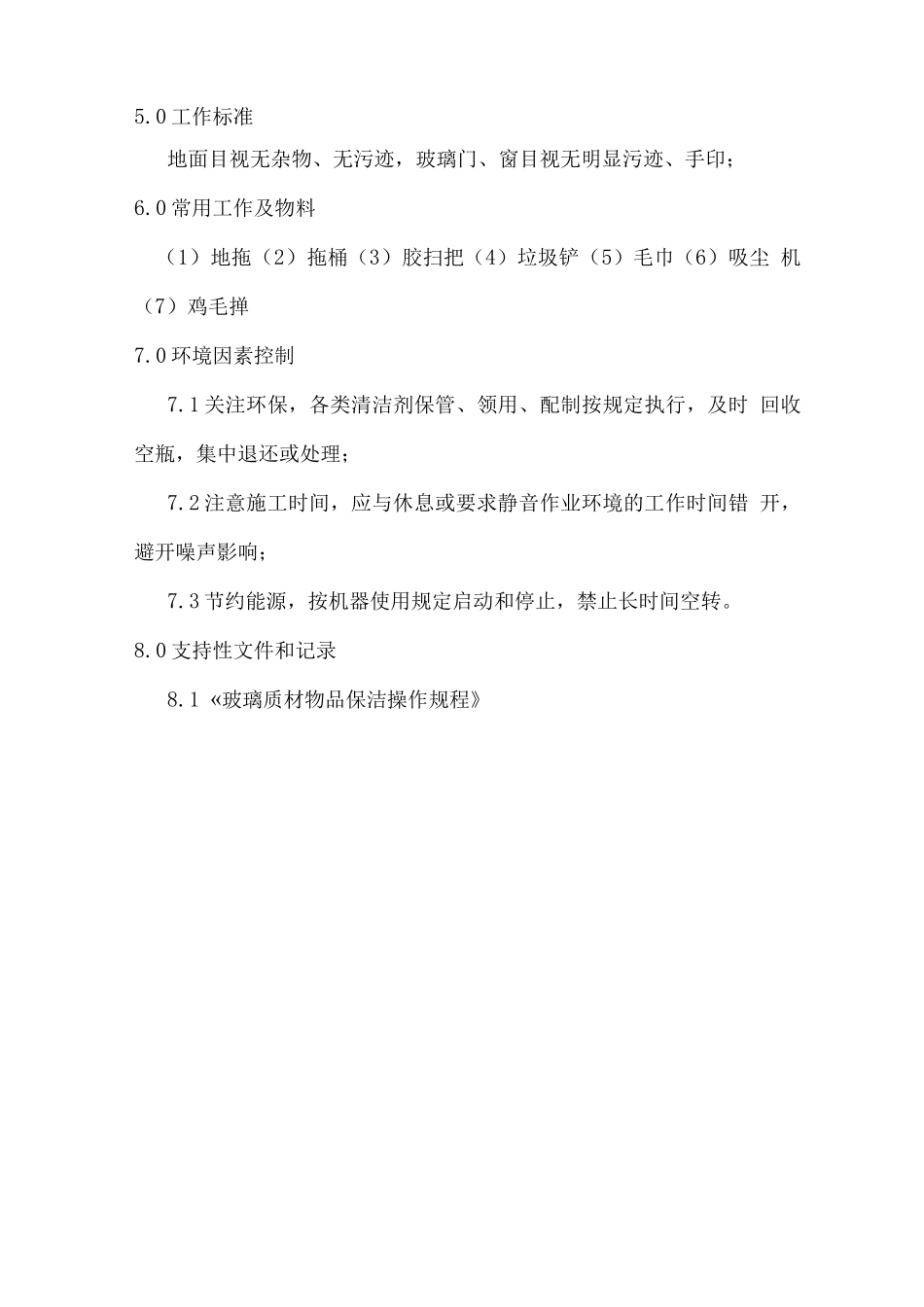 办公室保洁操作规程_第3页