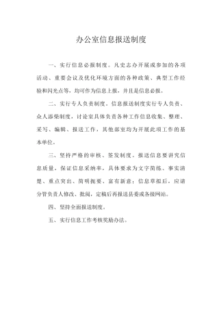 办公室信息报送制度