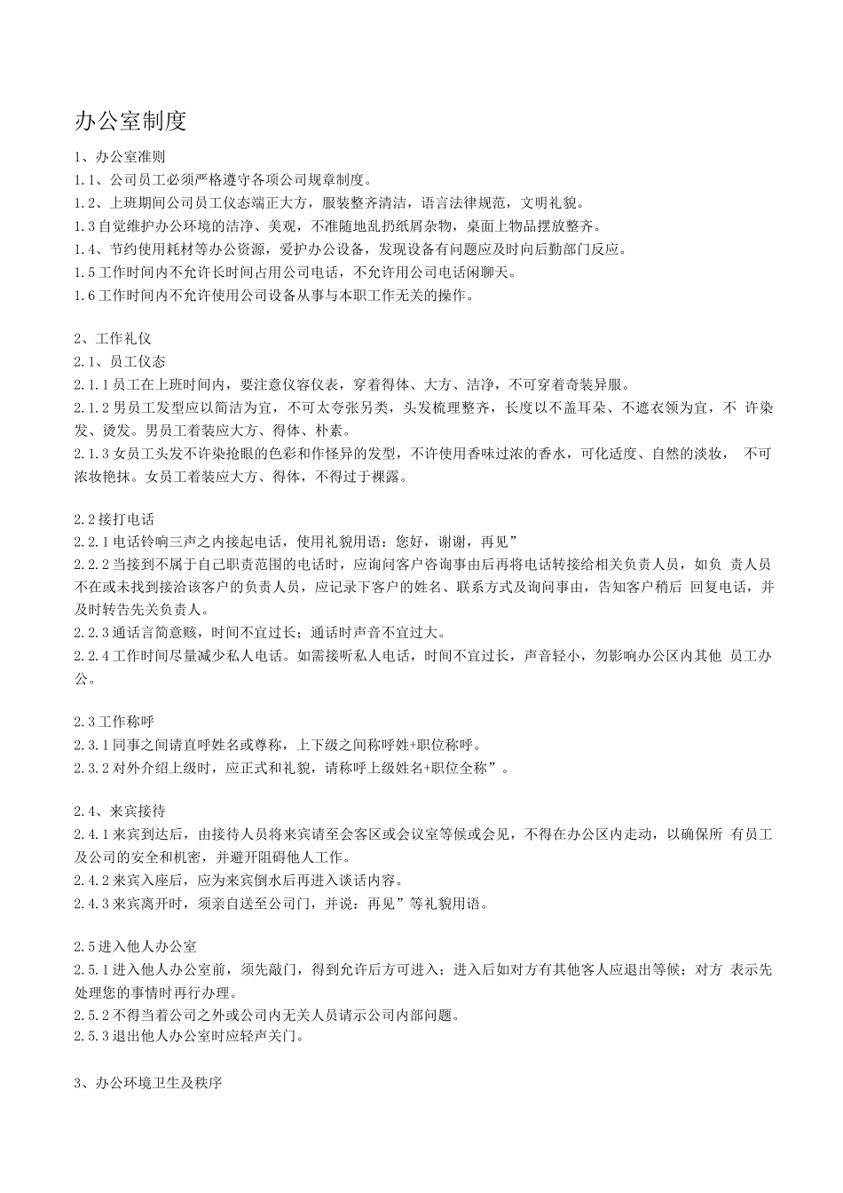 办公室制度细则_第1页